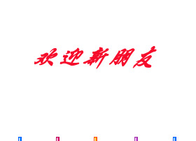 欢迎新朋友
